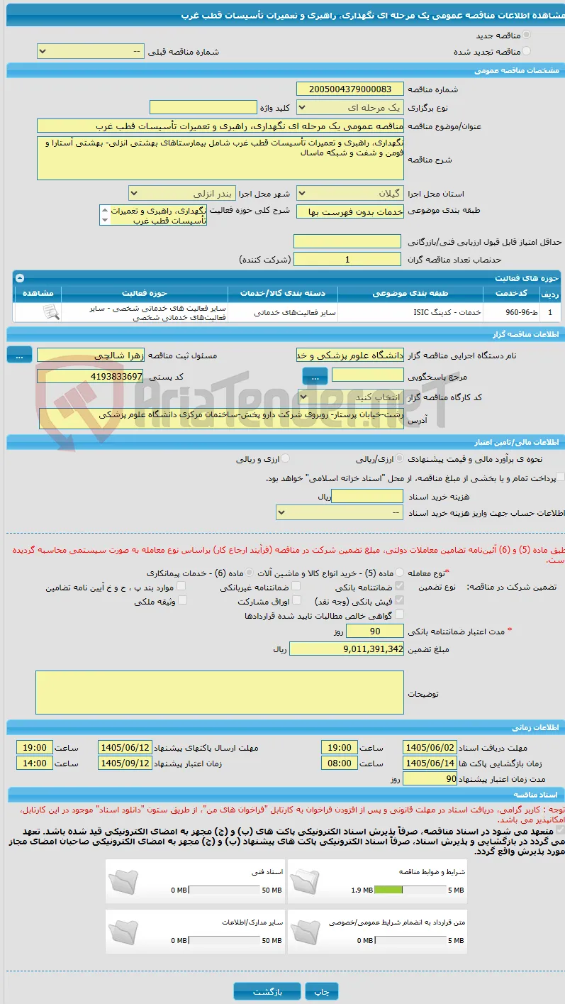 مناقصه عمومی یک مرحله ای نگهداری، راهبری و تعمیرات تأسیسات قطب غرب