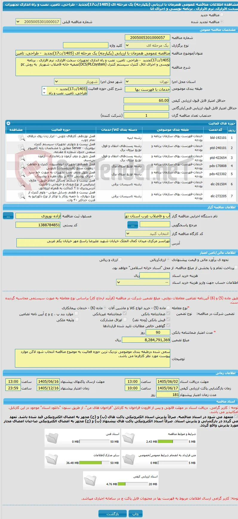مناقصه عمومی همزمان با ارزیابی (یکپارچه) یک مرحله ای (1405/ت17)تجدید  - طراحی، تامین، نصب و راه اندازی تجهیزات سخت افزاری، نرم افزاری ، برنامه نویسی و اجرای اتا
