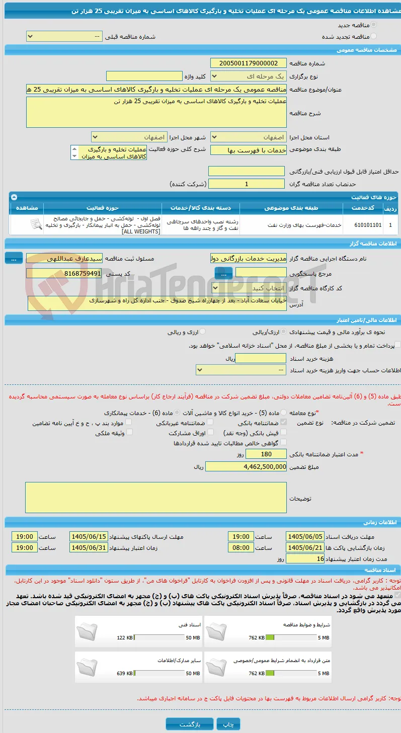 مناقصه عمومی یک مرحله ای عملیات تخلیه و بارگیری کالاهای اساسی به میزان تقریبی 25 هزار تن 