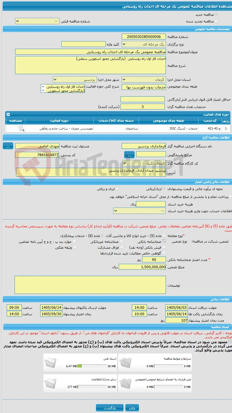 مناقصه عمومی یک مرحله ای احداث راه روستایی