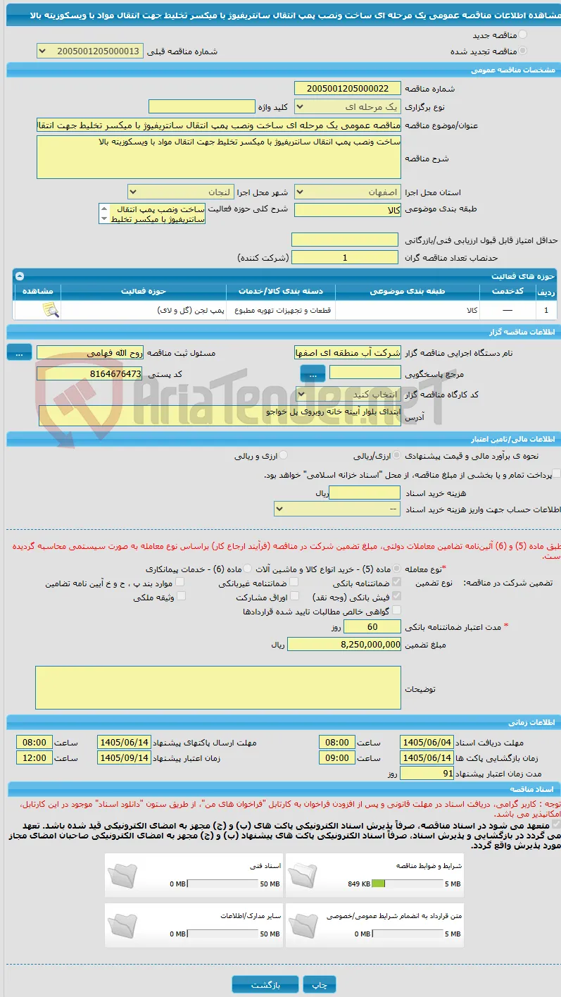 مناقصه عمومی یک مرحله ای ساخت ونصب پمپ انتقال سانتریفیوژ با میکسر تخلیط جهت انتقال مواد با ویسکوزیته بالا