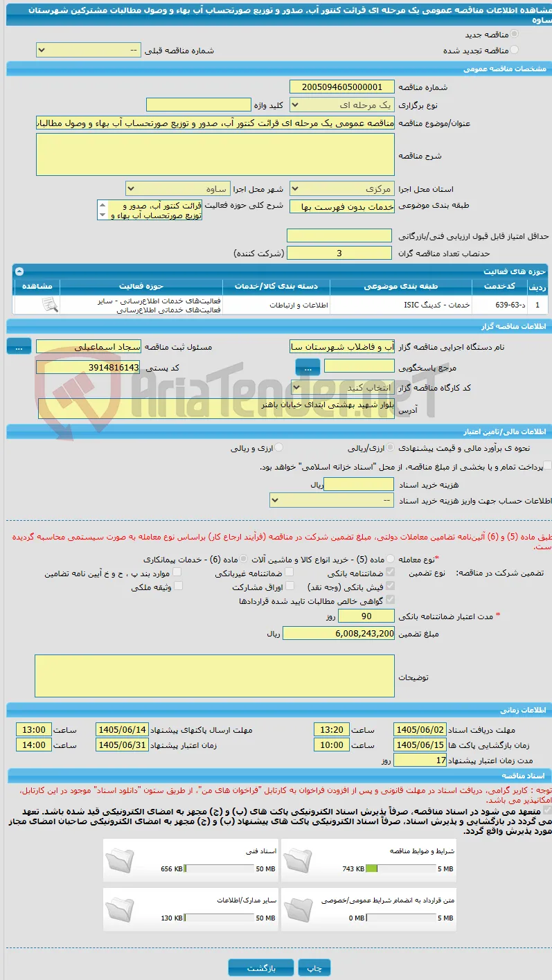 مناقصه عمومی یک مرحله ای قرائت کنتور آب، صدور و توزیع صورتحساب آب بهاء و وصول مطالبات مشترکین شهرستان ساوه