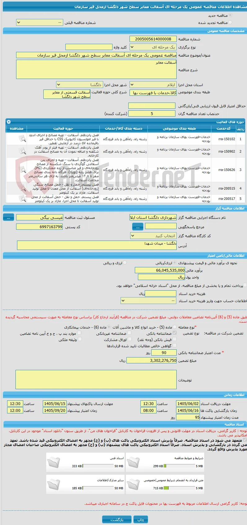 مناقصه عمومی یک مرحله ای آسفالت معابر سطح شهر دلگشا ازمحل قیر سازمان