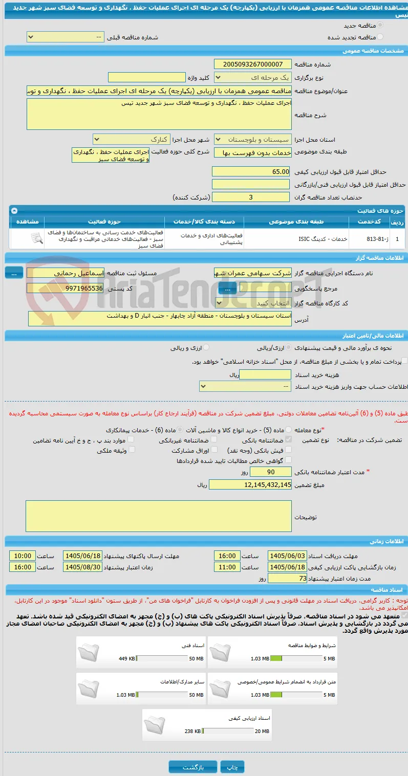 مناقصه عمومی همزمان با ارزیابی (یکپارچه) یک مرحله ای اجرای عملیات حفظ ، نگهداری و توسعه فضای سبز شهر جدید تیس