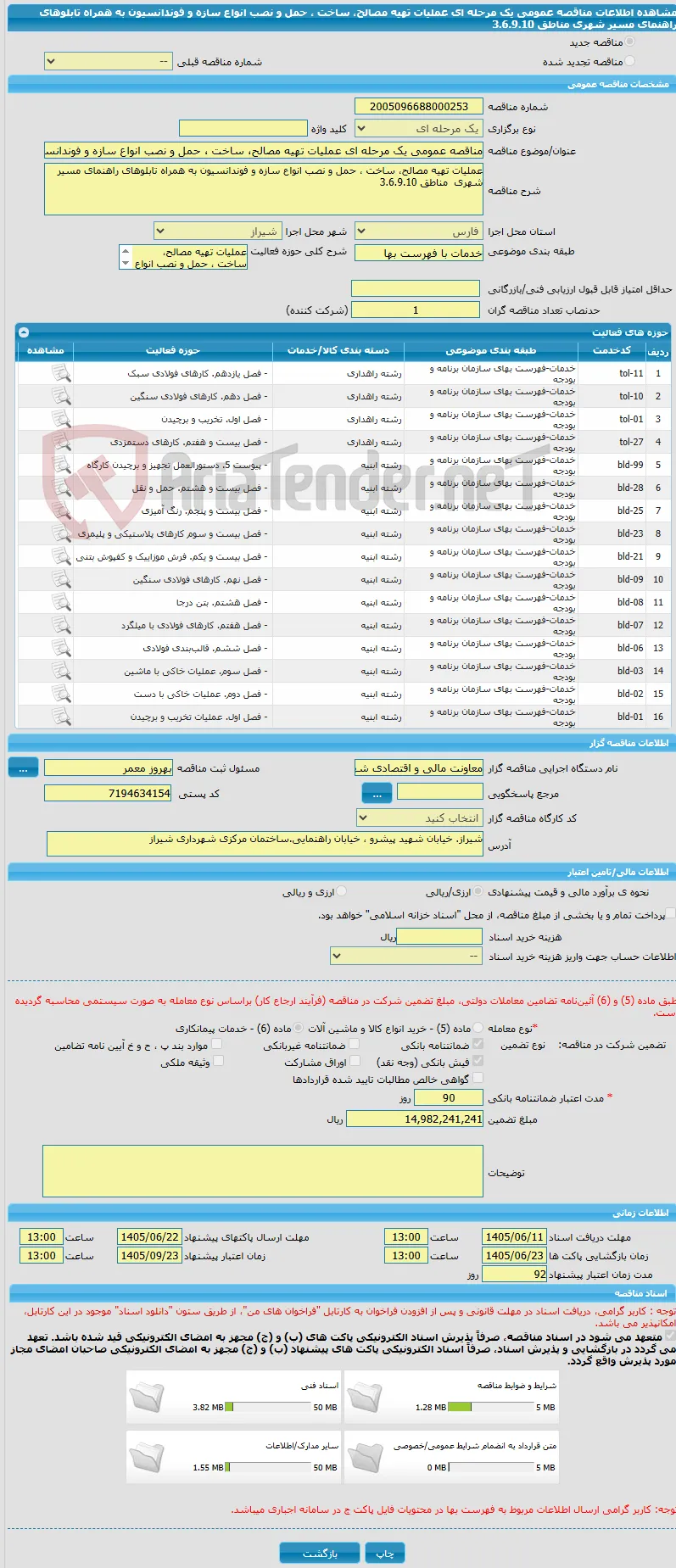 مناقصه عمومی یک مرحله ای عملیات تهیه مصالح، ساخت ، حمل و نصب انواع سازه و فوندانسیون به همراه تابلوهای راهنمای مسیر شهری  مناطق 3.6.9.10