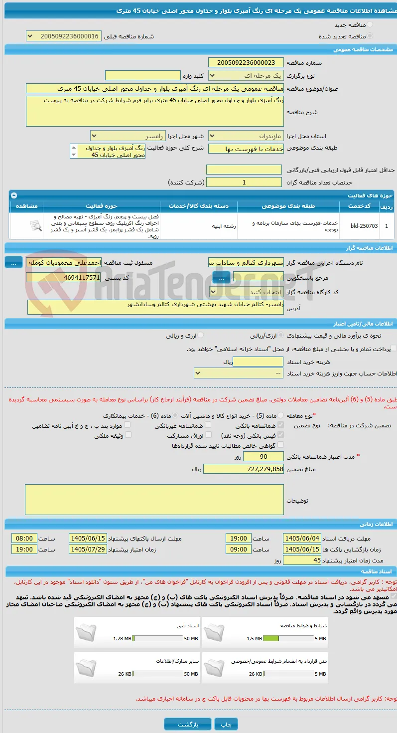 مناقصه عمومی یک مرحله ای رنگ آمیزی بلوار و جداول محور اصلی خیابان 45 متری 