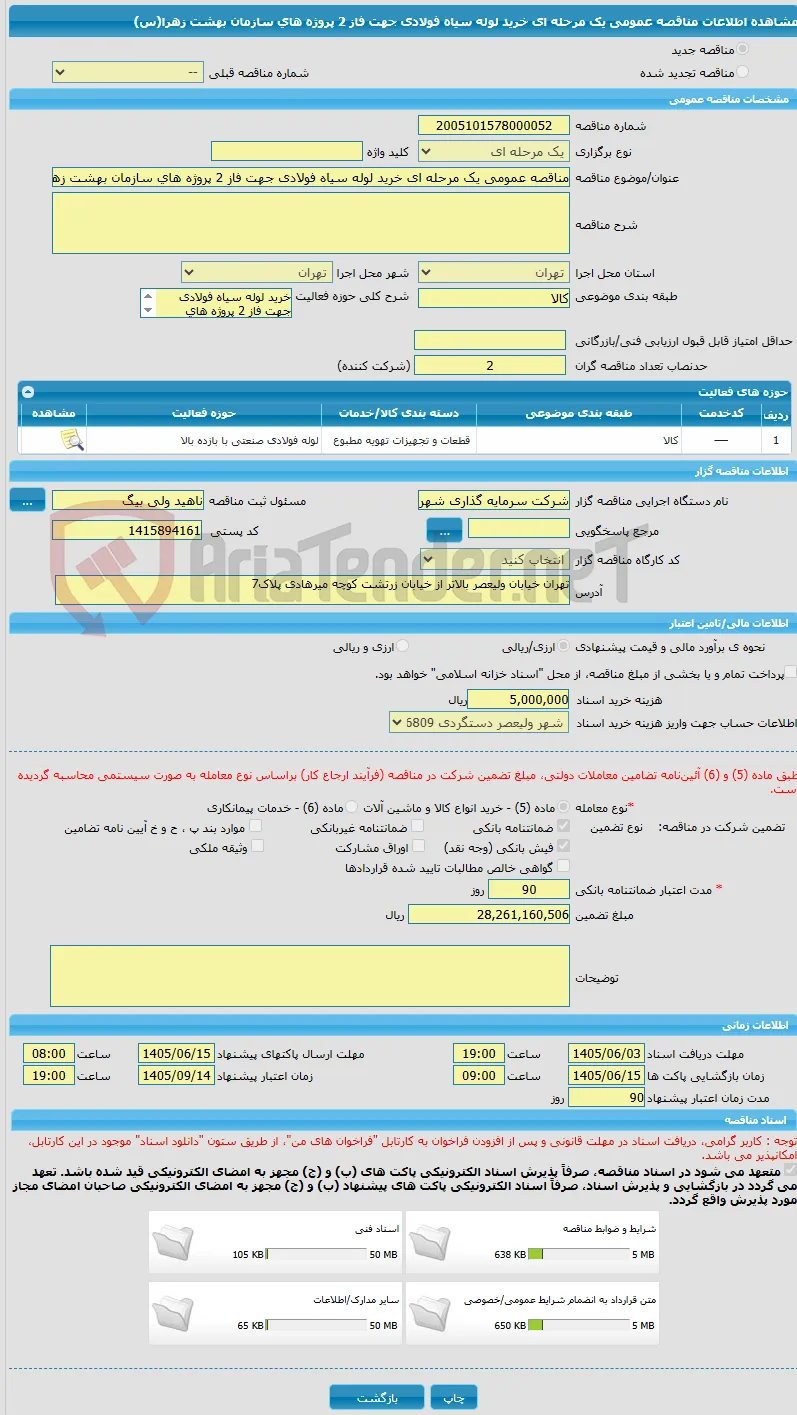 مناقصه عمومی یک مرحله ای خرید لوله سیاه فولادی جهت فاز 2 پروژه های سازمان بهشت زهرا(س)