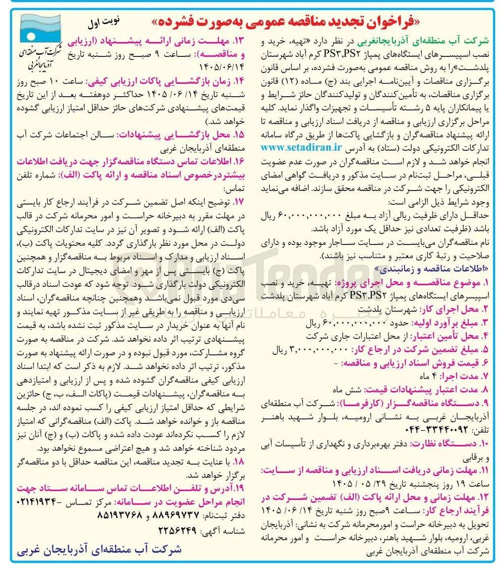 تهیه، خرید و نصب اسپرسورهای ایستگاه های پمپاژ PS۳، P۳ کرم آباد شهرستان پل دشت