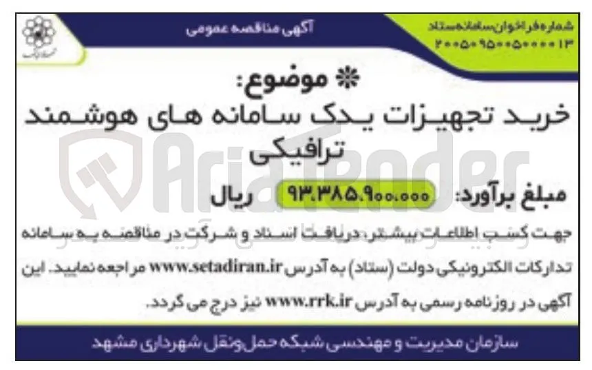 خرید تجهیزات یدک سامانه های هوشمند ترافیکی