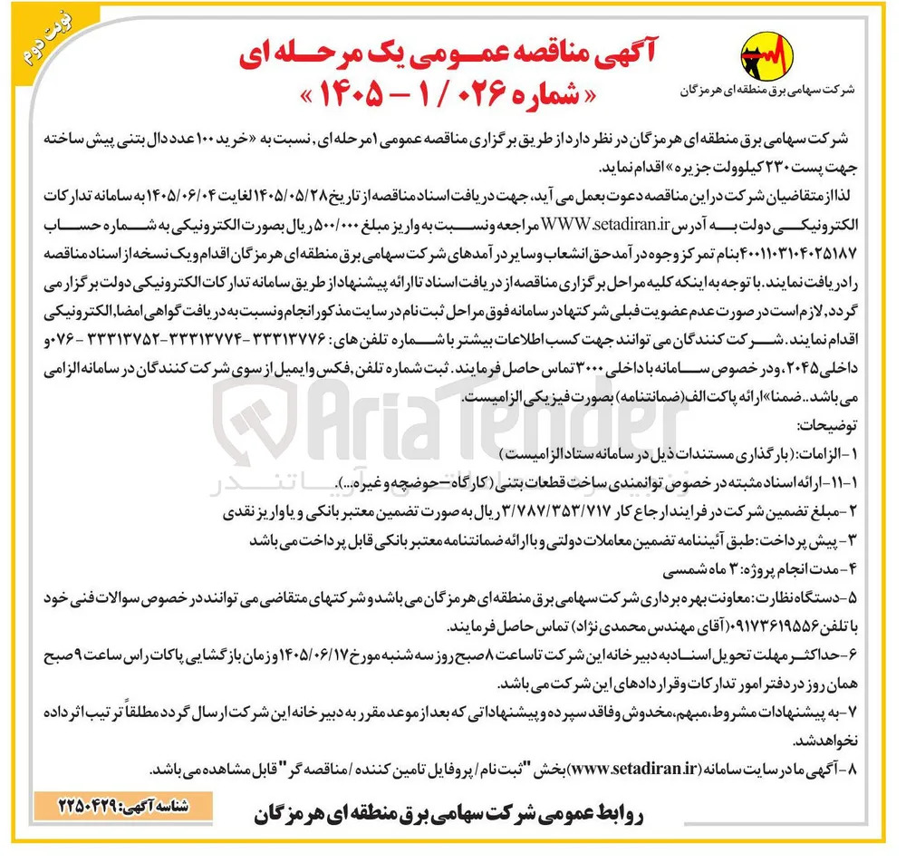 خرید ۱۰۰ عدد دال بتنی پیش ساخته جهت پست ۲۳۰ کیلوولت جزیره