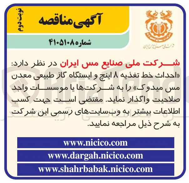احداث خط تغذیه ۸ اینچ و ایستگاه گاز طبیعی معدن مس میدوک