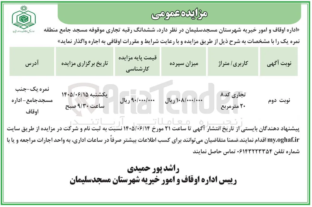 اجاره رقبه تجاری موقوفه مسجد جامع