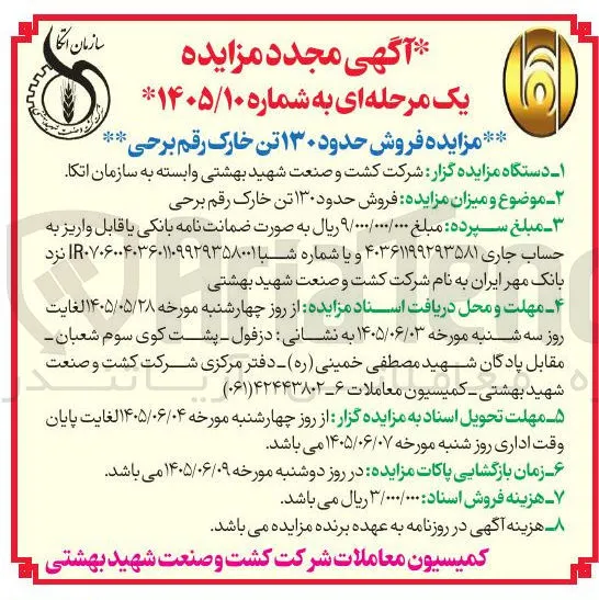 فروش حدود ۱۳۰ تن خارک رقم برحی
