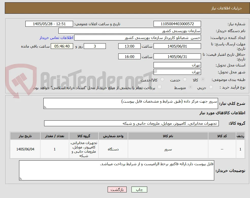 سرور جهت مرکز داده (طبق شرایط و مشخصات فایل پیوست)