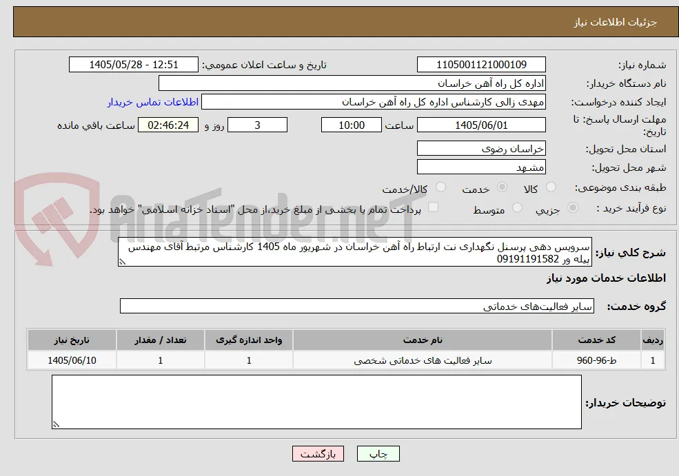 سرویس دهی پرسنل نگهداری نت ارتباط راه آهن خراسان در شهریور ماه 1405 کارشناس مرتبط آقای مهندس پیله ور 09191191582