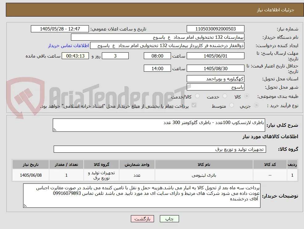 باطری لارنسکوپ 100عدد - باطری گلوکومتر 300 عدد
