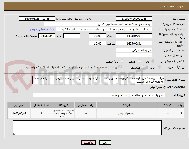 مواد شوینده 6 مورد لیست اقلام پیوست می باشد ---- ارائه قیمت به برند تعیین شده الزامیست - ارائه قیمت به کلیه اقلام الزامیست 
