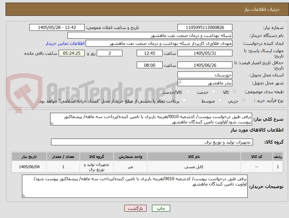 برقی طبق درخواست پیوست/ کدشعبه 0010/هزینه باربری با تامین کننده/پرداخت سه ماهه/ پیشفاکتور پیوست شود/اولویت تامین کنندگان ماهشهر