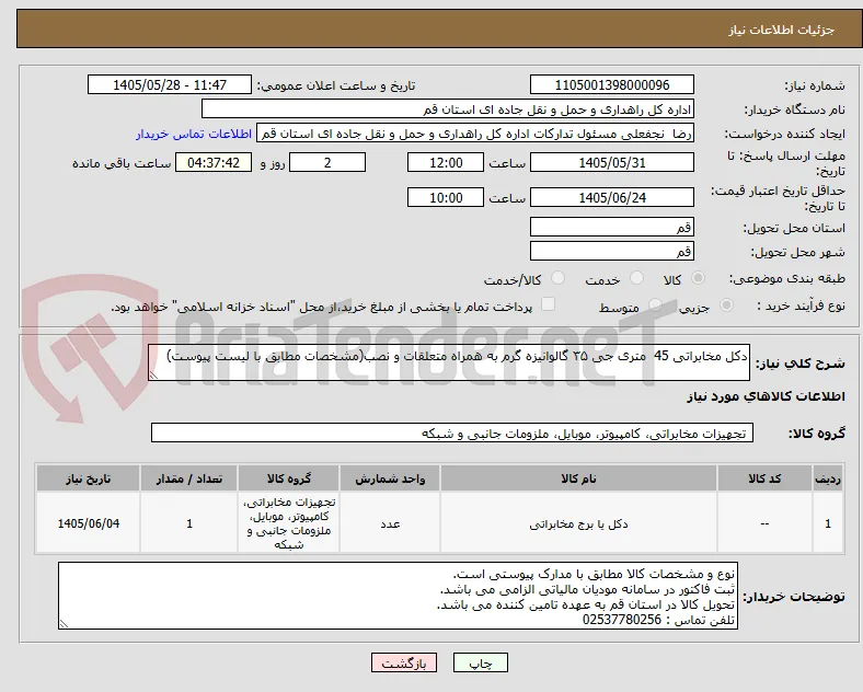 دکل مخابراتی 45  متری جی ۳۵ گالوانیزه گرم به همراه متعلقات و نصب(مشخصات مطابق با لیست پیوست)
