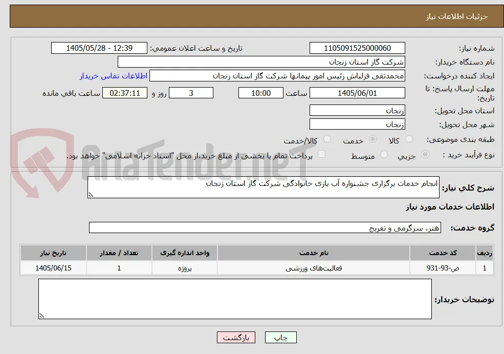 انجام خدمات برگزاری جشنواره آب بازی خانوادگی شرکت گاز استان زنجان