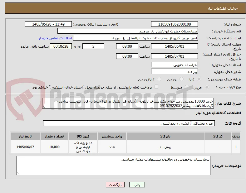 خرید 10000عددپیش بند جراح یکبارمصرف نایلونی (سایز قد ،بلندتازیرزانو) حتما به فایل پیوست مراجعه گردد.اطلاعات بیشتر09157922057