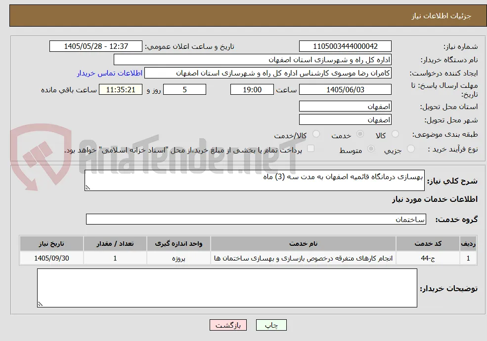 بهسازی درمانگاه قائمیه اصفهان به مدت سه (3) ماه