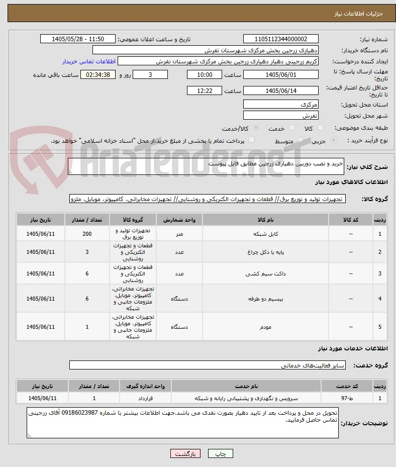 خرید و نصب دوربین دهیاری زرچین مطابق فایل پیوست