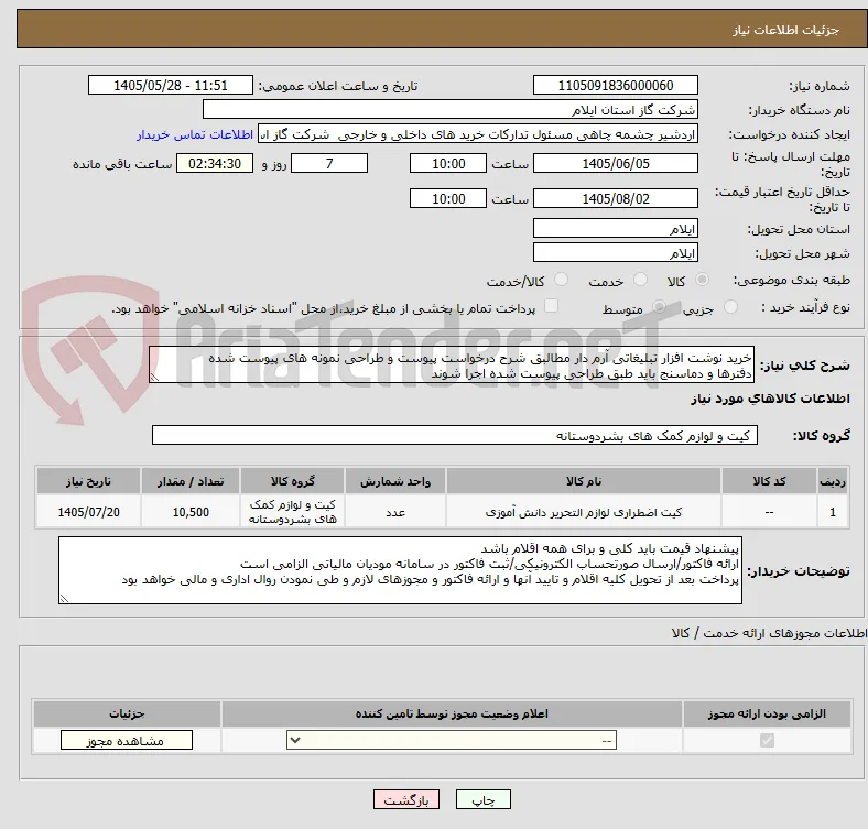 خرید نوشت افزار تبلیغاتی آرم دار مطالبق شرح درخواست پیوست و طراحی نمونه های پیوست شده
دفترها و دماسنج باید طبق طراحی پیوست شده اجرا شوند 