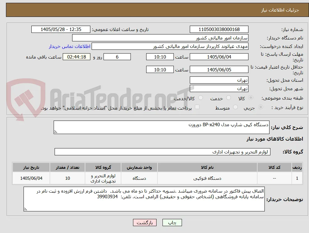 دستگاه کپی شارپ مدل BP-x240 دوروزن