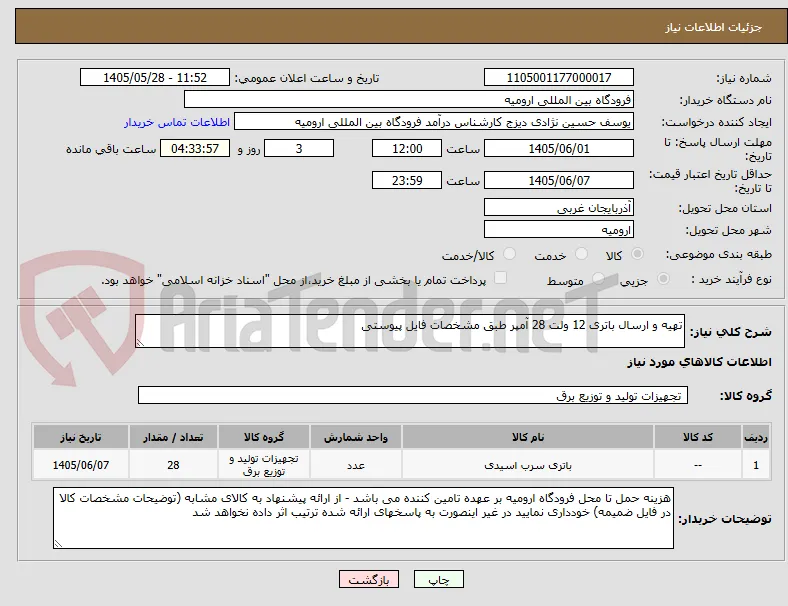 تهیه و ارسال باتری 12 ولت 28 آمپر طبق مشخصات فایل پیوستی