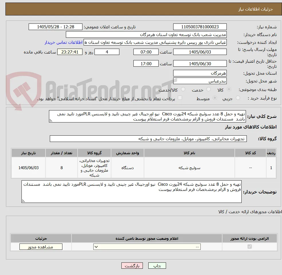 تهیه و حمل 8 عدد سوئیچ شبکه 24پورت Cisco  نیو اورجینال غیر چینی تایید و لایسنس PLRمورد تایید نمی باشد  مستندات فروش و الزام برمشخصات فرم استعلام پیوست