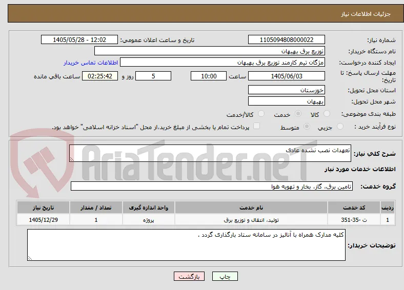 تعهدات نصب نشده عادی 