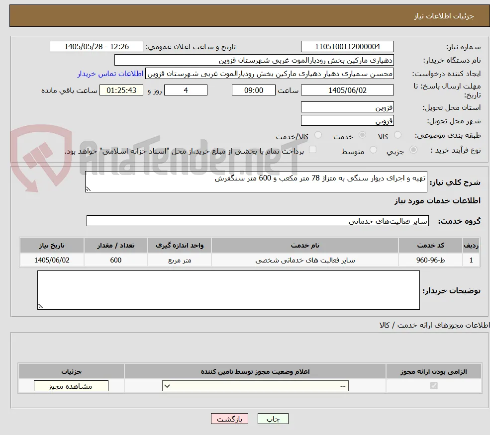 تهیه و اجرای دیوار سنگی به متزاژ 78 متر مکعب و 600 متر سنگفرش