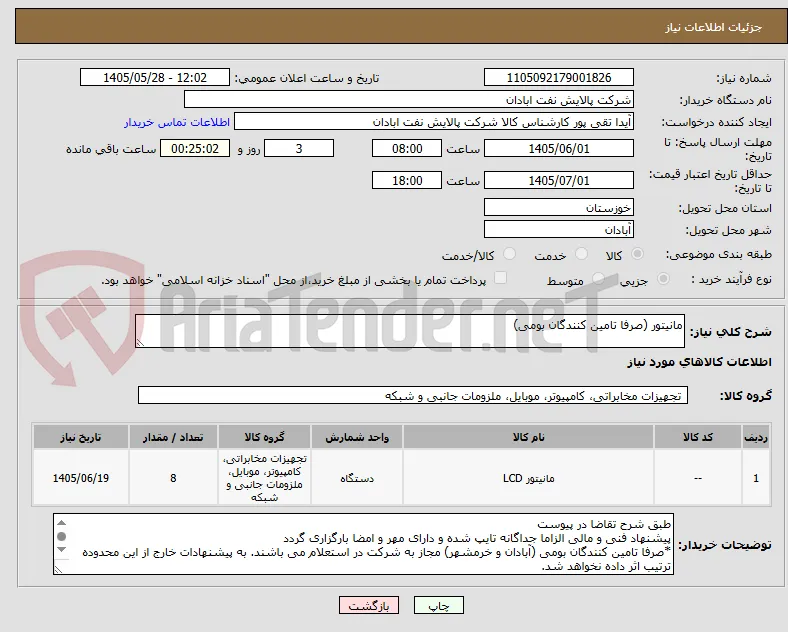 مانیتور (صرفا تامین کنندگان بومی)