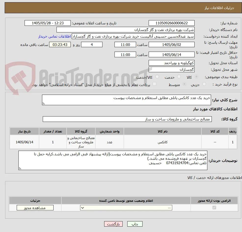 خرید یک عدد کانکس پانلی مطابق استعلام و مشخصات پیوست