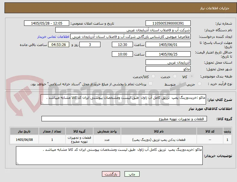 ماکو :خریددوزینگ پمپ  تزریق کامل آب ژاول  طبق لیست ومشخصات پیوستی ایران کد کالا مشابه میباشد .