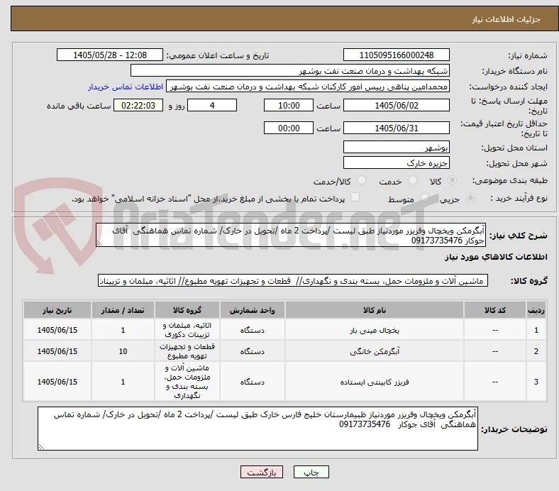 آبگرمکن ویخچال وفریزر موردنیاز طبق لیست /پرداخت 2 ماه /تحویل در خارک/ شماره تماس هماهنگی  آقای جوکار 09173735476