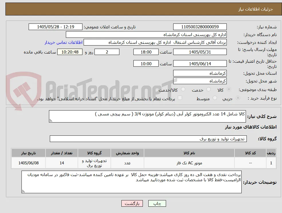 کالا شامل 14 عدد الکتروموتور کولر آبی (دینام کولر) موتوژن 3/4 ( سیم پیچی مسی ) 
