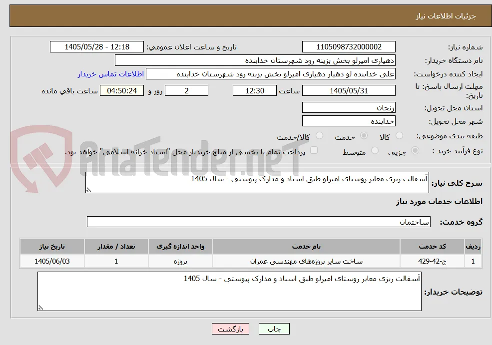 آسفالت ریزی معابر روستای امیرلو طبق اسناد و مدارک پیوستی - سال 1405