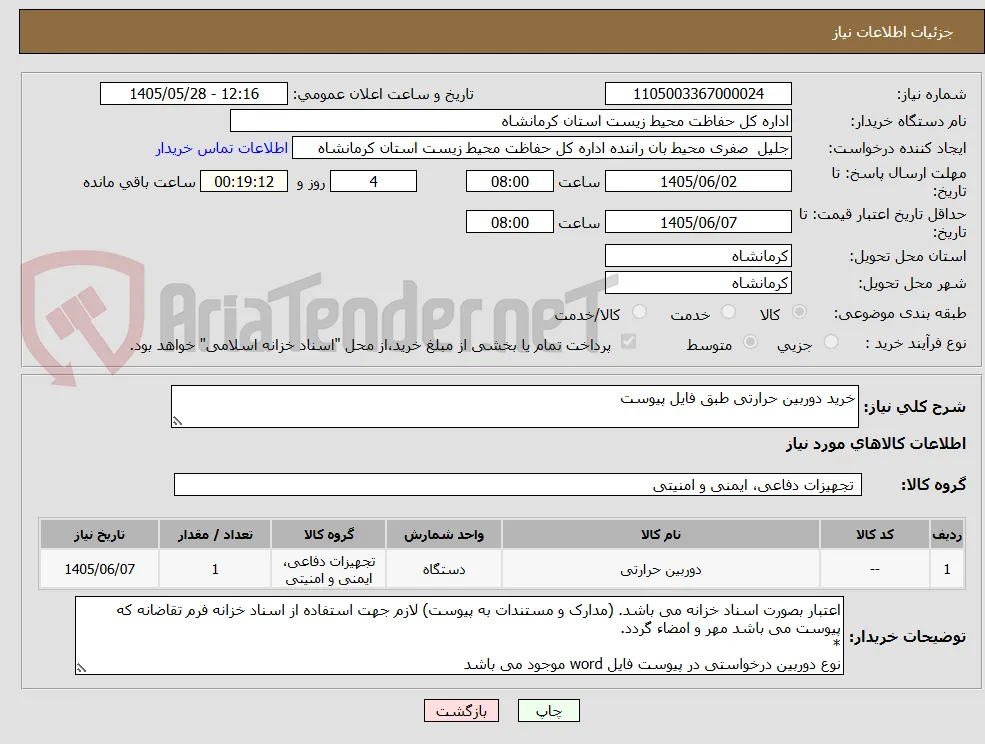 خرید دوربین حرارتی طبق فایل پیوست