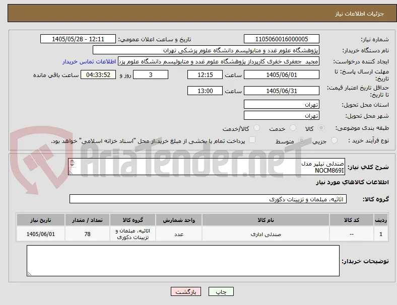 صندلی نیلپر مدل   
NOCM869I
حتما قبل از قیمت گذاری تماس گرفته شود