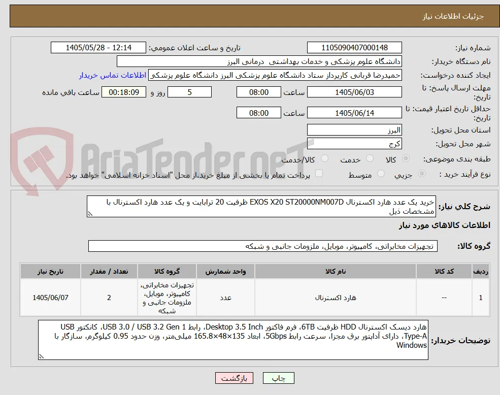 خرید یک عدد هارد اکسترنال EXOS X20 ST20000NM007D ظرفیت 20 ترابایت و یک عدد هارد اکسترنال با مشخصات ذیل