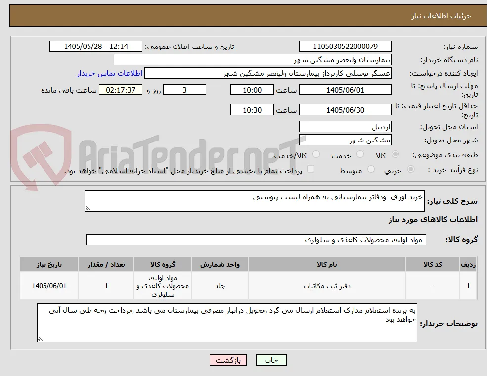 خرید اوراق  ودفاتر بیمارستانی به همراه لیست پیوستی