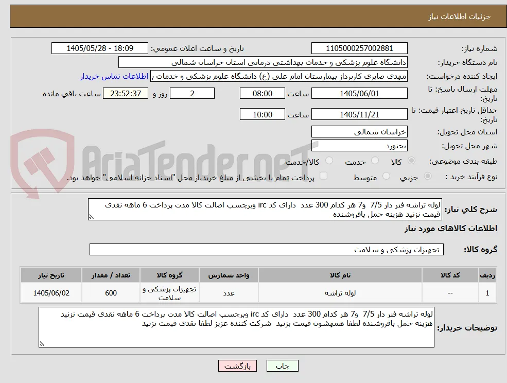 لوله تراشه فنر دار 7/5  و7 هر کدام 300 عدد  دارای کد irc وبرچسب اصالت کالا مدت پرداخت 6 ماهه نقدی قیمت نزنید هزینه حمل بافروشنده 