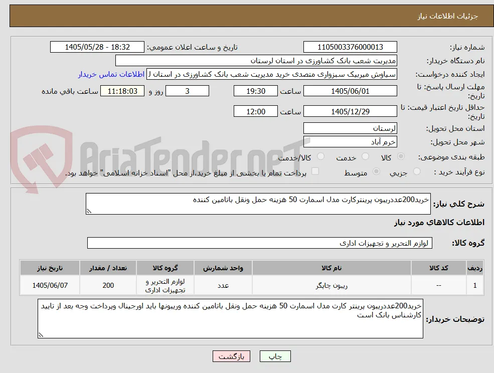 خرید200عددریبون پرینترکارت مدل اسمارت 50 هزینه حمل ونقل باتامین کننده
