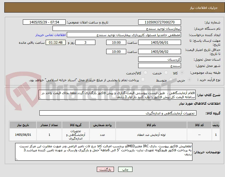 اقلام آزمایشگاهی .  طبق لیست پیوستی قیمت گذاری و پیش فاکتور بارگذاری گردد.لطفا بجای قیمت واحد در سامانه قیمت کل پیش فاکتور را وارد کنید بار اول 3 ردیف