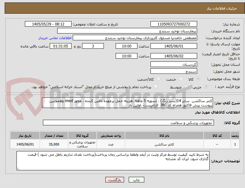 کتتر ساکشن  سایز 14(سبز رنگ) . تسویه 5 ماهه .هزینه حمل برعهده تامین کننده . مجوز imed وهمچنین پیوست پیش فاکتور همراه کد IRC  الزامیست .اولین بار 