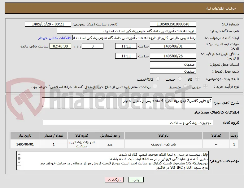 گچ فایبر گلاس2 اینچ-روال خرید 4 ماهه پس از تامین اعتبار
