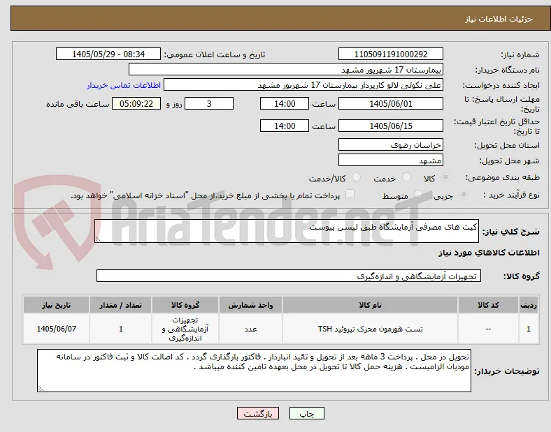 کیت های مصرفی آزمایشگاه طبق لیسن پیوست 