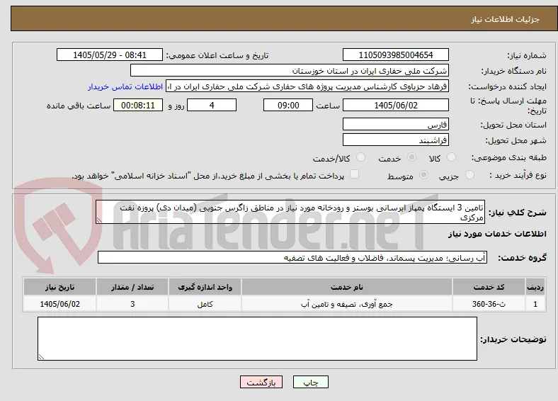 تامین 3 ایستگاه پمپاز ابرسانی بوستر و رودخانه مورد نیاز در مناطق زاگرس جنوبی (میدان دی) پروزه نفت مرکزی